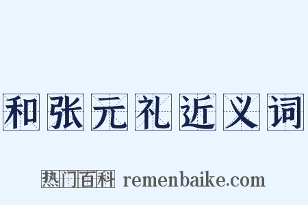 和张元礼近义词是什么意思的图片